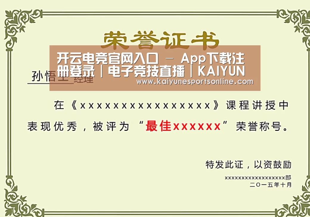 开云电竞荣誉证书二(图1)
