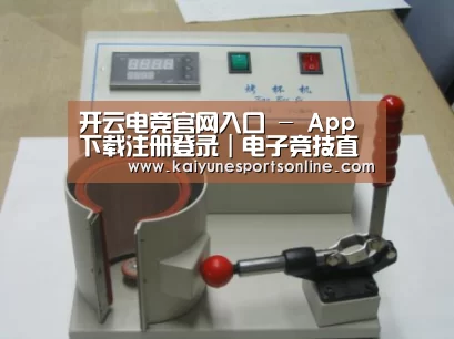 开云电竞案例展示六(图1)
