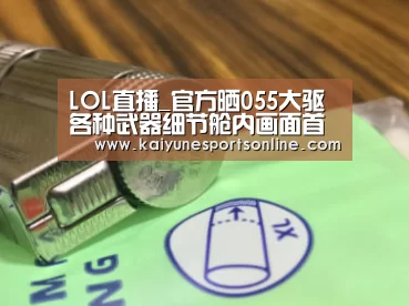 LOL直播_官方晒055大驱各种武器细节